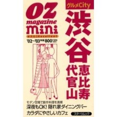 グルメＣｉｔｙ渋谷・恵比寿・代官山　オズミニＥｘｃｅｌｌｅｎｔ　’０２～’０３年版