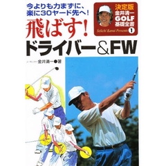 飛ばす！ドライバー＆ＦＷ　今よりも力まずに、楽に３０ヤード先へ！