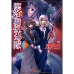 第６１魔法分隊　２