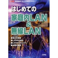 はじめての家庭内ＬＡＮ＆無線ＬＡＮ　導入の実際・ＬＡＮの仕組み・ＬＡＮのセキュリティ・必要な機器