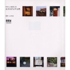 やさしい住まいのエクステリア入門