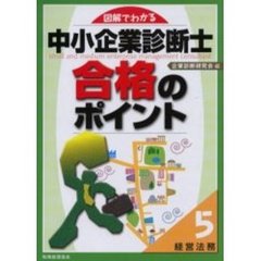 中小企業診断士合格のポイント　図解でわかる　５　経営法務
