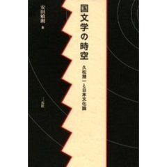 国文学の時空　久松潜一と日本文化論