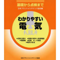 わかりやすい電気　基礎から点検まで