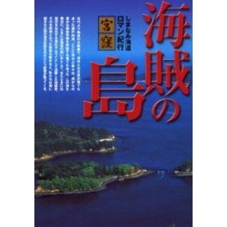 セブンネットショッピングで買える「海賊の島 しまなみ海道ロマン紀行・宮窪」の画像です。価格は1,571円になります。
