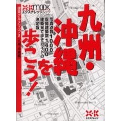 建築グルメマップ　２　九州・沖縄を歩こう！　九州・沖縄編
