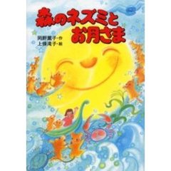 森のネズミとお月さま