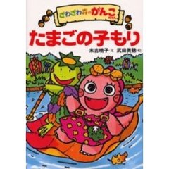 ざわざわ森のがんこちゃんたまごの子もり