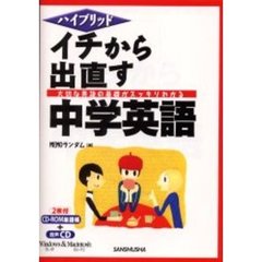 イチから出直す中学英語　大切な英語の基礎がスッキリわかる　ハイブリッド
