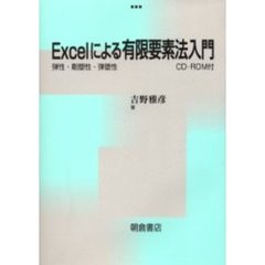 Ｅｘｃｅｌによる有限要素法入門　弾性・剛塑性・弾塑性