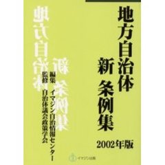 地方自治体新条例集　２００２年版