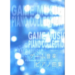 ゲーム音楽ピアノ曲集