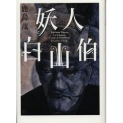 妖人白山伯