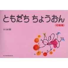 ともだちちょうおん　初級編