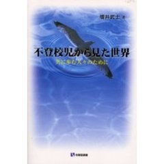 不登校児から見た世界　共に歩む人々のために