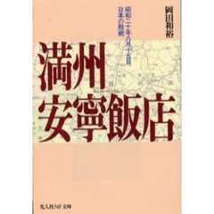 満州安寧飯店　昭和二十年八月十五日、日本の敗戦