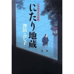 にたり地蔵