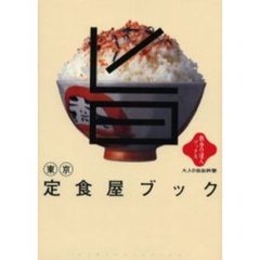 東京定食屋ブック
