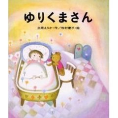 ゆりくまさん　新装