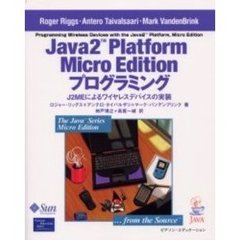 Ｊａｖａ２　Ｐｌａｔｆｏｒｍ　Ｍｉｃｒｏ　Ｅｄｉｔｉｏｎプログラミング　Ｊ２ＭＥによるワイヤレスデバイスの実装