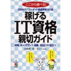 稼げるＩＴ資格親切ガイド　ここから選べる！
