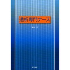透析専門ナース