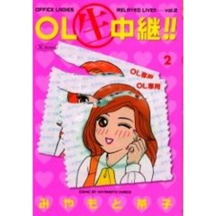 ＯＬ生中継！！　　　２