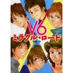 Ｖ６　ミラクル・ロード