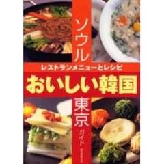 おいしい韓国　ソウル・東京ガイド　レストランメニューとレシピ