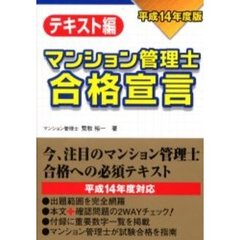 マンション管理士合格宣言　出題範囲を完全網羅　平成１４年度版テキスト編
