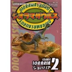 ジオラマザウルス　　　２　ジョバリア