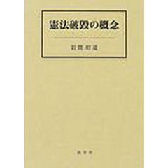 国民主権と法の支配 : 佐藤幸治先生古稀記念論文集 下巻-