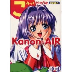 こみっくかのうぉエクストラＫａｎｏｎ　＆　ＡＩＲ