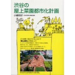 渋谷の屋上菜園都市化計画