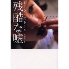 残酷な嘘