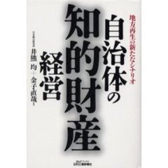 自治体の知的財産経営　地方再生の新たなシナリオ