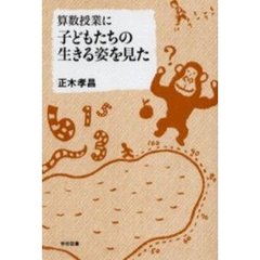 算数授業に子どもたちの生きる姿を見た