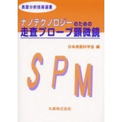 ナノテクノロジーのための走査プローブ顕微鏡