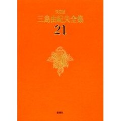 三島由紀夫全集　決定版　２１　戯曲　１