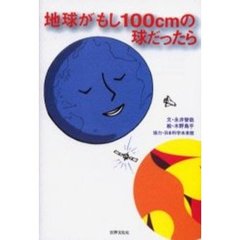 地球がもし１００ｃｍの球だったら