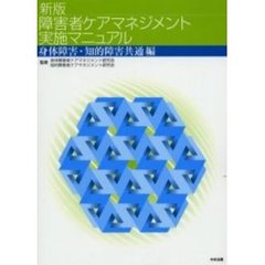 障害者ケアマネジメント実施マニュアル　身体障害・知的障害共通編　新版