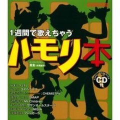 １週間で歌えちゃう　ハモリ本