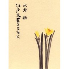 江戸文芸とともに