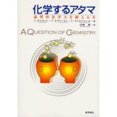 化学するアタマ　論理的思考力を鍛える本