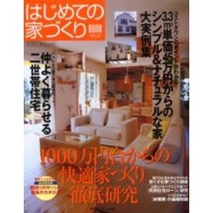 はじめての家づくりＢＯＯＫ　２３　坪単価４５万円、１０００万円台からの家づくり