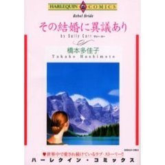 その結婚に異議あり