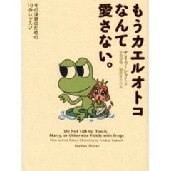 もうカエルオトコなんて愛さない。　その決意のための１０のレッスン