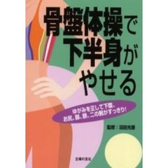 骨盤体操で下半身がやせる　ゆがみを正して下腹、お尻、脚、顔、二の腕がすっきり！