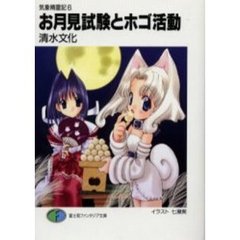 お月見試験とホゴ活動