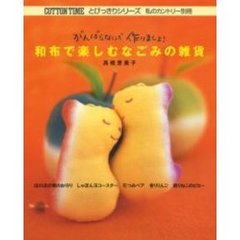 和布で楽しむなごみの雑貨　がんばらないで作りましょ！